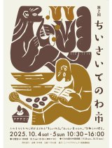 「ちいさいてのわ市 」出店のおしらせ